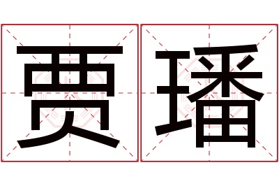 贾璠名字寓意