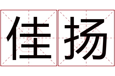 佳扬名字寓意