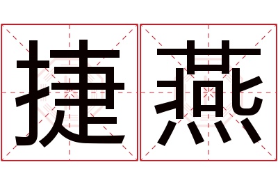 捷燕名字寓意