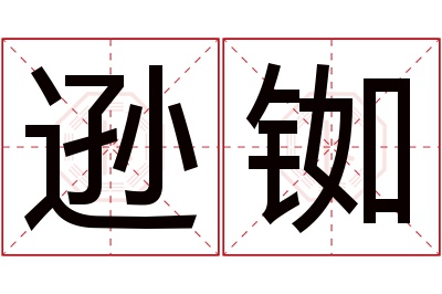 逊铷名字寓意