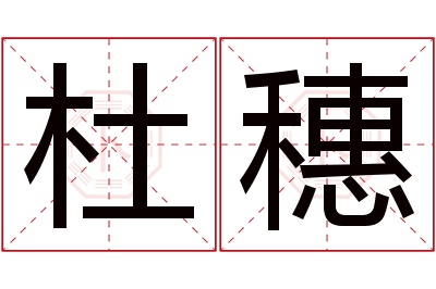 杜穗名字寓意