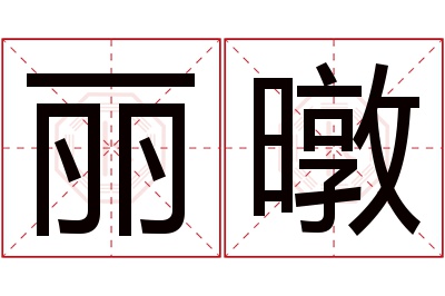 丽暾名字寓意