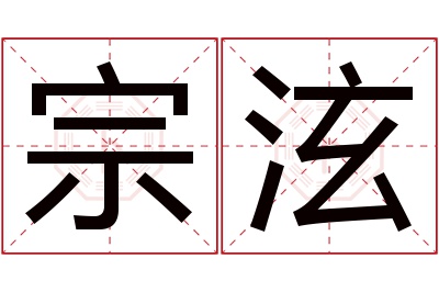 宗泫名字寓意 宗泫名字寓意