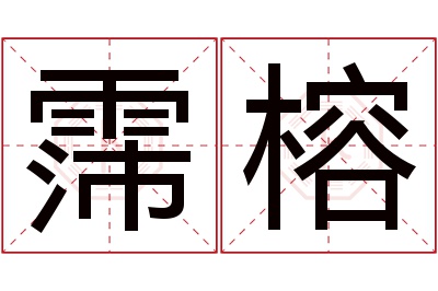 霈榕名字寓意 霈榕名字寓意