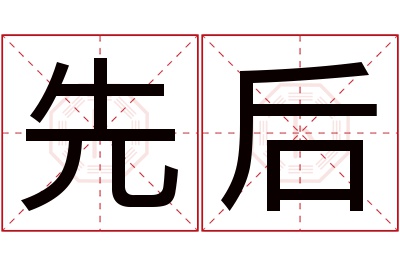 先后名字寓意