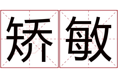 矫敏名字寓意 矫敏名字寓意