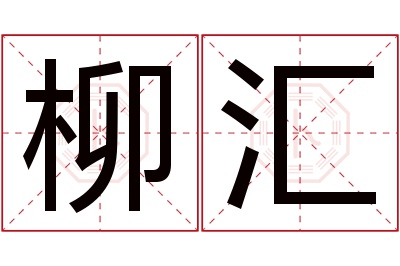 柳汇名字寓意 柳汇名字寓意