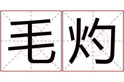 毛灼名字寓意