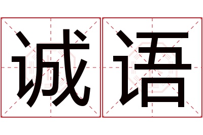 诚语名字寓意