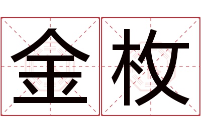 金枚名字寓意