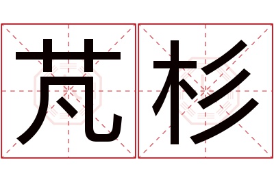 芃杉名字寓意 芃杉名字寓意
