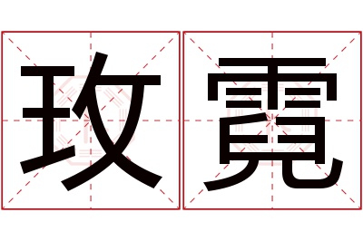 玫霓名字寓意