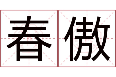 春傲名字寓意