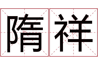 隋祥名字寓意 隋祥名字寓意
