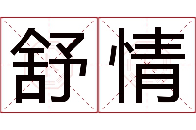 舒情名字寓意