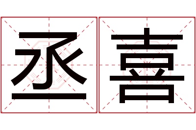 丞喜名字寓意