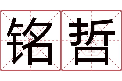 铭哲名字寓意