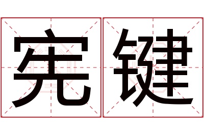 宪键名字寓意 宪键名字寓意