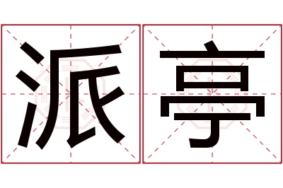 派亭名字寓意 派亭名字寓意