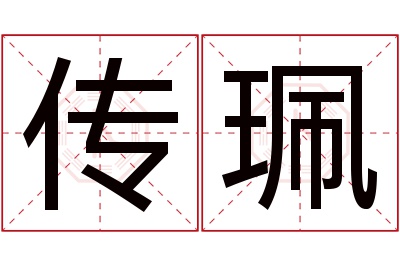 传珮名字寓意