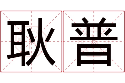 耿普名字寓意 耿普名字寓意