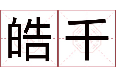 皓千名字寓意