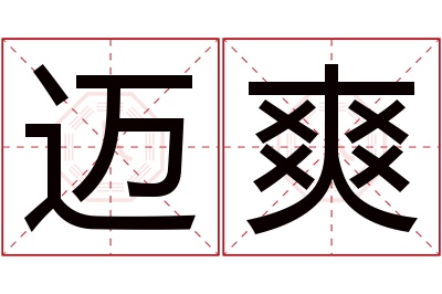 迈爽名字寓意 迈爽名字寓意