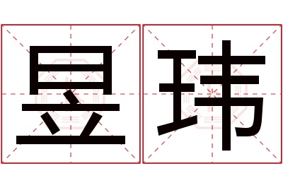 昱玮名字寓意