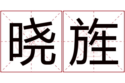 晓旌名字寓意