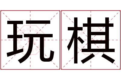 玩棋名字寓意 玩棋名字寓意