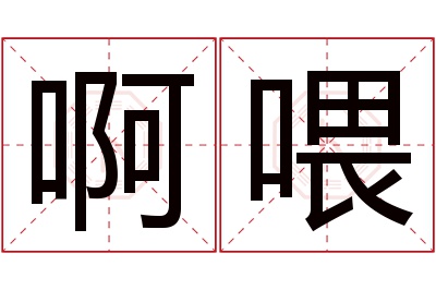 啊喂名字寓意 啊喂名字寓意