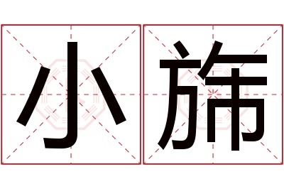 小旆名字寓意