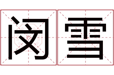 闵雪名字寓意 闵雪名字寓意