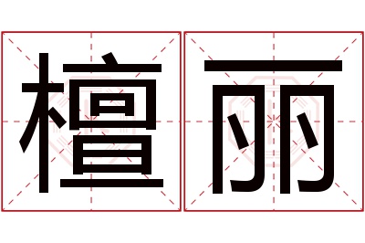 檀丽名字寓意