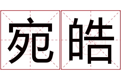 宛皓名字寓意 宛皓名字寓意