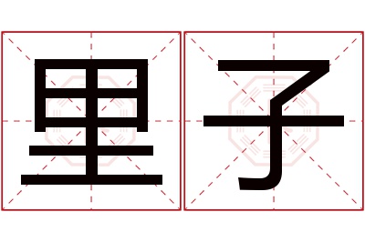 里子名字寓意