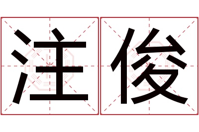 注俊名字寓意