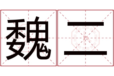 魏二名字寓意 魏二名字寓意