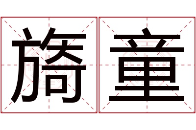 旖童名字寓意