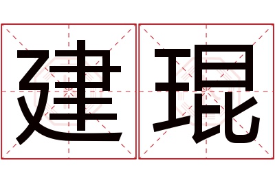 建琨名字寓意