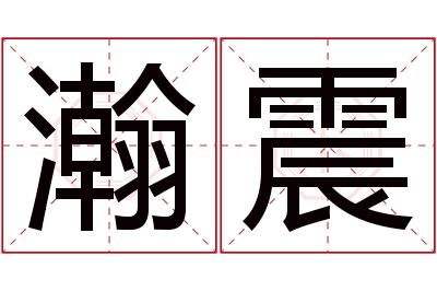 瀚震名字寓意