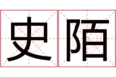 史陌名字寓意 史陌名字寓意