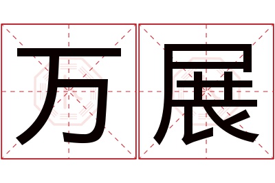 万展名字寓意 万展名字寓意