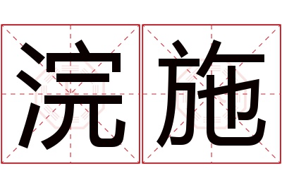 浣施名字寓意 浣施名字寓意