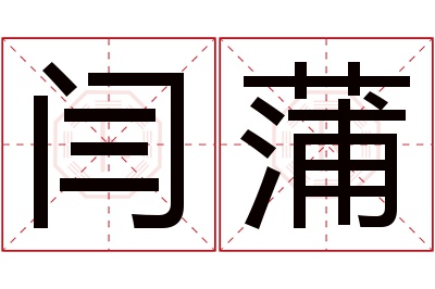 闫蒲名字寓意 闫蒲名字寓意