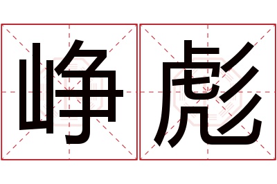 峥彪名字寓意 峥彪名字寓意