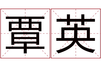 覃英名字寓意 覃英名字寓意