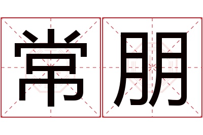 常朋名字寓意 常朋名字寓意