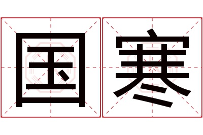国寒名字寓意 国寒名字寓意