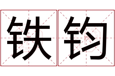铁钧名字寓意 铁钧名字寓意